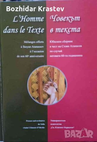 Човекът в текста / L'Homme dans le texte, снимка 1 - Енциклопедии, справочници - 32749500