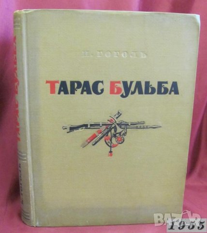 1955г. Книга- Тарас Бульба Гогол, снимка 15 - Антикварни и старинни предмети - 44029574