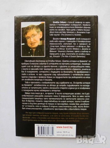 Книга По-кратка история на времето - Стивън Хокинг 2007 г., снимка 2 - Други - 32967431