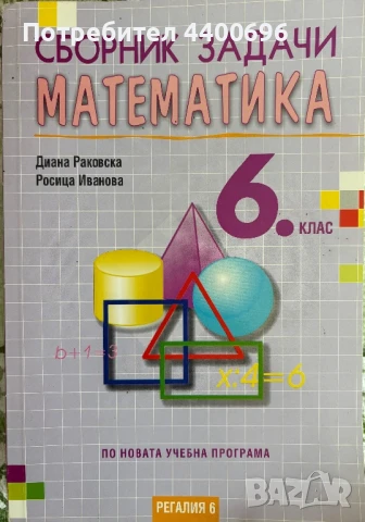 Сборник със задачи по математика  за 6. клас , снимка 1