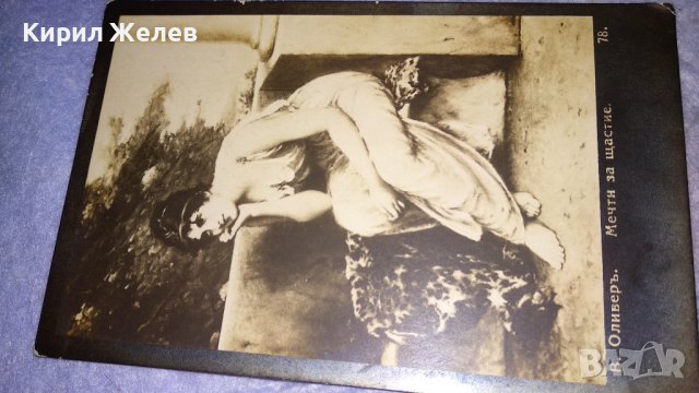 В.ОЛИВЕРЪ МЕЧТИ за ЩАСТИЕ Старинна ПОЩЕНСКА КАРТИЧКА 1926г. РОМАНТИКА ИЗКУСТВО РЯДКА КРАСИВА 24542, снимка 9 - Филателия - 38620352