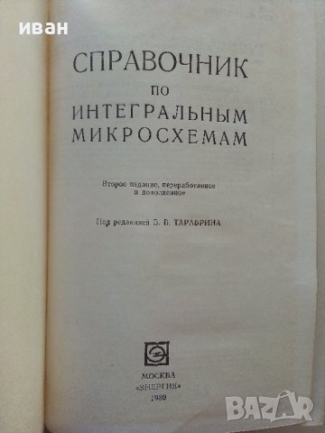 Справочник по интегральным микросхемам - 1980г., снимка 2 - Специализирана литература - 39595018