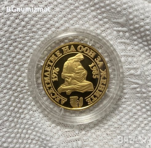100 ЛЕВА ДЕСЕТИЛЕТИЕ НА ООН ЗА ЖЕНИТЕ - ЗЛАТО - 8.44 грама,1984 година, снимка 4 - Нумизматика и бонистика - 34972231