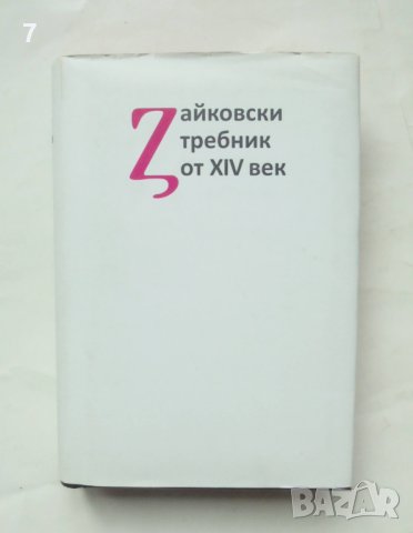 Книга Зайковски требник от XIV век - Марияна Цибранска-Костова, Елка Мирчева 2012 г.