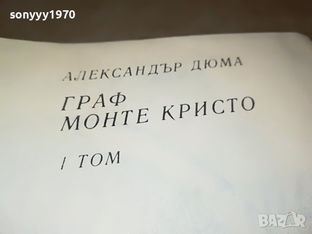 ГРАФ МОНТЕ КРИСТО-АЛЕКСАНДЪР ДЮМА 1201231334, снимка 10 - Други - 39279979