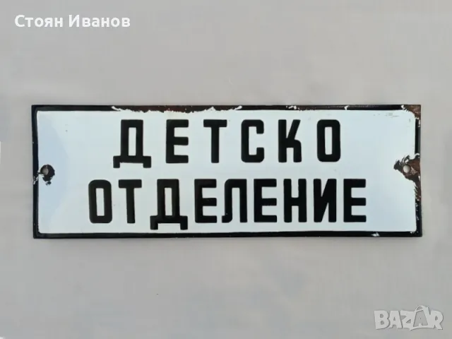 Рядка стара емайлирана Соц. табела - ДЕТСКО ОТДЕЛЕНИЕ