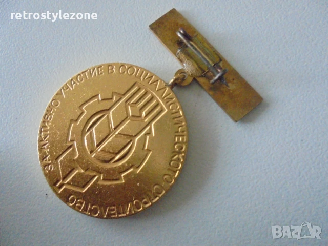 № 8165 Стар оригинален соц. медал / нагръден знак – "За активно участие в социалистическото строител, снимка 4 - Други ценни предмети - 51289346