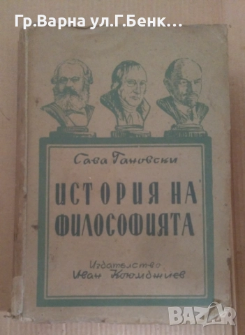 История на философията  Сава Гановски 12лв
