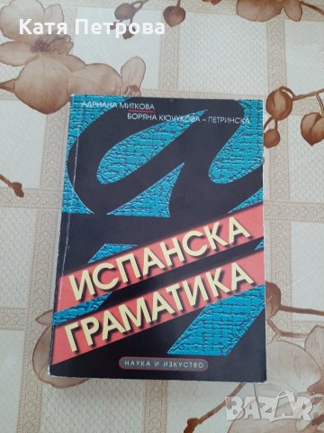 Испанска граматика, Адриана Миткова, Боряна Кючукова-Петринска, София, 1997 г.