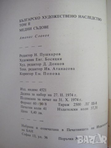 1974г. Книга - Медни Съдове България, снимка 11 - Българска литература - 44027862