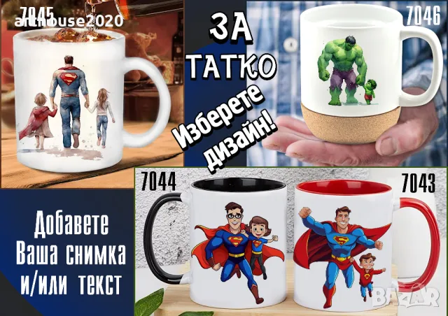 Чаши за ТАТКО-персонализиран подарък за Коледа,рожден ден,за всеки ден, снимка 8 - Подаръци за мъже - 47746193