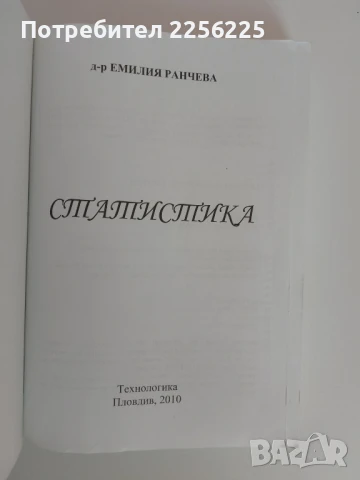 Статистика, снимка 12 - Специализирана литература - 51090830