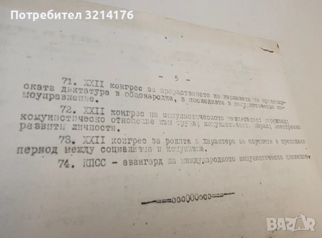 Конспект по История на КПСС за 1964/65 год. – Висш педагогически институт – гр. Пловдив, снимка 4 - Специализирана литература - 50721672