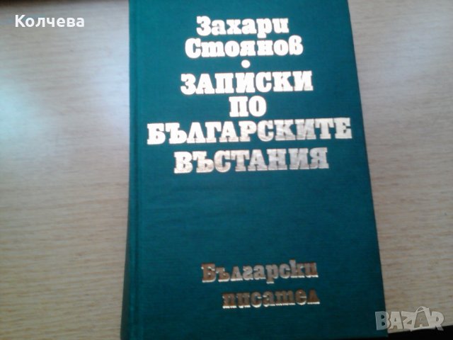 продавам Записки по българските възстания на Захари стоянов за 8 лв, снимка 1 - Художествена литература - 26922555