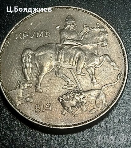 Монета, 10 лв. 1943 г., снимка 4 - Нумизматика и бонистика - 43317160