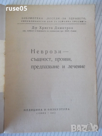 Книга "Неврози - Христо Т. Димитров" - 36 стр., снимка 2 - Специализирана литература - 52791974