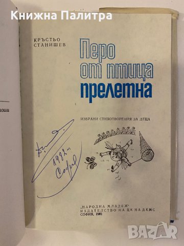 Перо от птица прелетна Избрани стихотворения за деца , снимка 2 - Други - 32229879