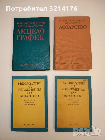 Ръководство за упражнения по лозарство - Любомир Радулов, Христо Тодоров, Димитър Бабриков (1978)