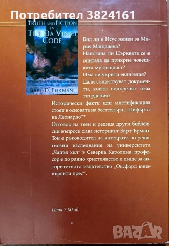 Истината за шифъра на Леонардо- Барт Ърман, снимка 2 - Други - 52674767