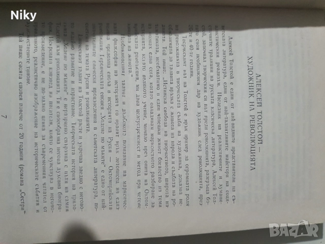 А.Толстой-Ходене по мъките , снимка 2 - Художествена литература - 51896246
