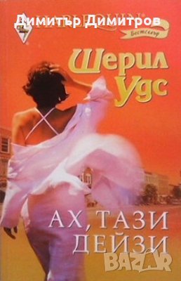 Ах, тази Дейзи Шерил Удс