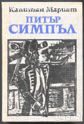 книга Питър Симпъл от Капитан Мариат, снимка 1 - Художествена литература - 33075951