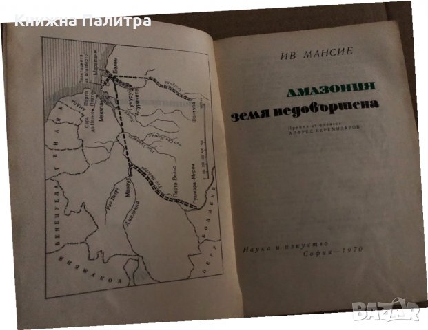 Амазония земя недовършена -Ив Мансие , снимка 2 - Други - 35183931