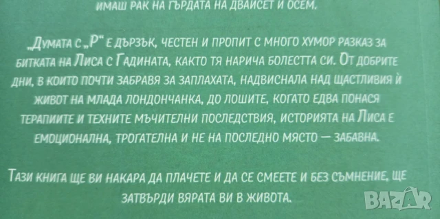 Думата с "Р" Откровено и с чувство за хумор за най-важната битка в живота - Лиса Линч, снимка 4 - Художествена литература - 51104663