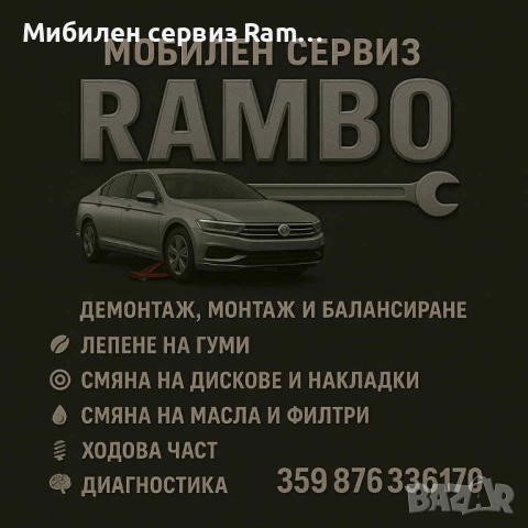 Мобилен сервиз RamBo