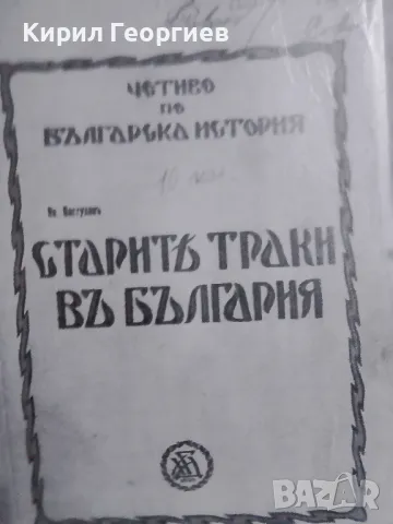 Старите Траки в България, снимка 1