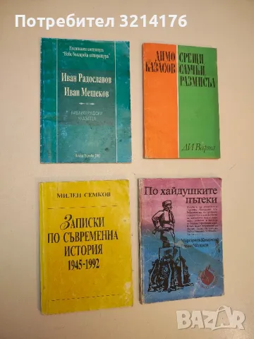 Записки по съвременна история 1945-1992 - Милен Семков