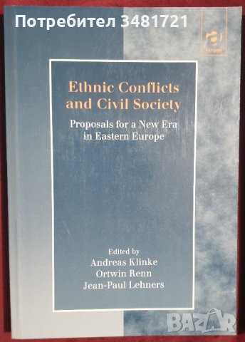 Етнически конфликти и гражданско общество. Предложения за нова ера в Източна Европа /Ethnic Conflict