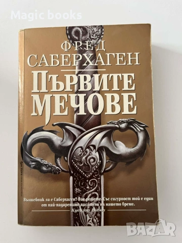 Първите мечове - Фред Саберхаген