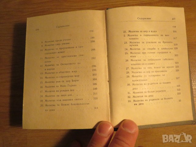 Стар православен молитвеник синодално издателство 1972 г.  синодално издателство религия, снимка 7 - Антикварни и старинни предмети - 32577517
