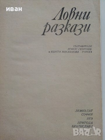 Ловни разкази - А.Георгиев,В.Раиска - 1979г., снимка 2 - Художествена литература - 37509321