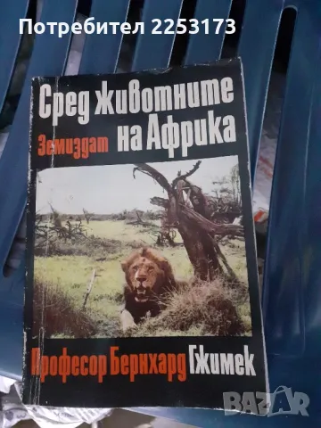 Животните на Африка