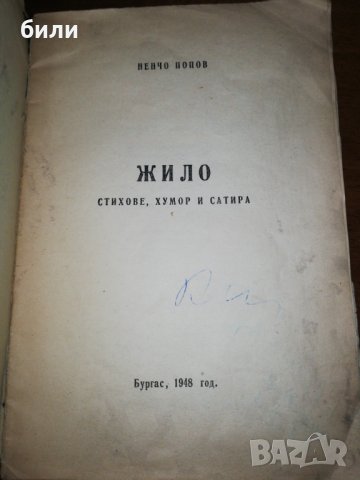 ЖИЛО СТИХОВЕ ХУМОР И САТИРА Басни 1948, снимка 2 - Детски книжки - 26469508