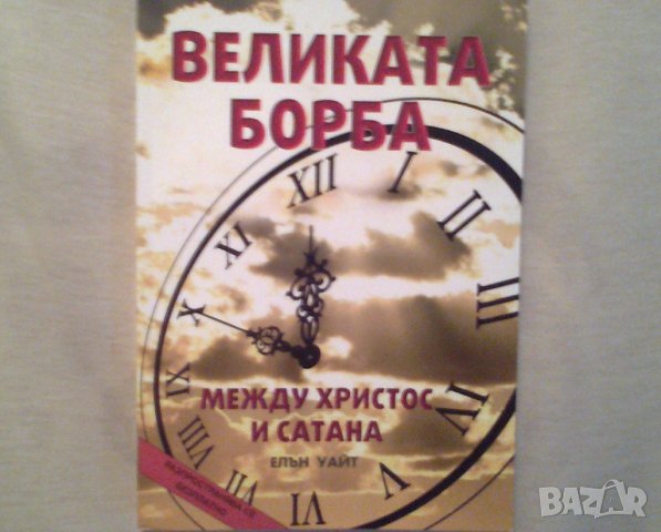  ВЕЛИКАТА БОРБА  МЕЖДУ ХРИСТОС и САТАНА, снимка 1 - Езотерика - 27242379