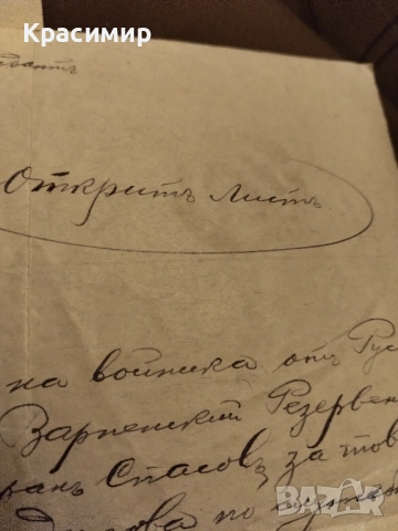 Откритъ Листъ 1918 г., снимка 9 - Колекции - 52448877