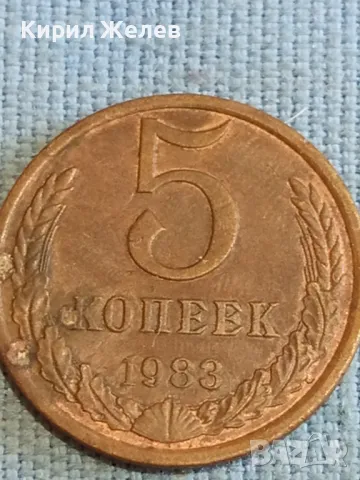 Стара монета 5 копейки 1983г. СССР рядка за КОЛЕКЦИЯ ДЕКОРАЦИЯ 39356, снимка 2 - Нумизматика и бонистика - 48208606