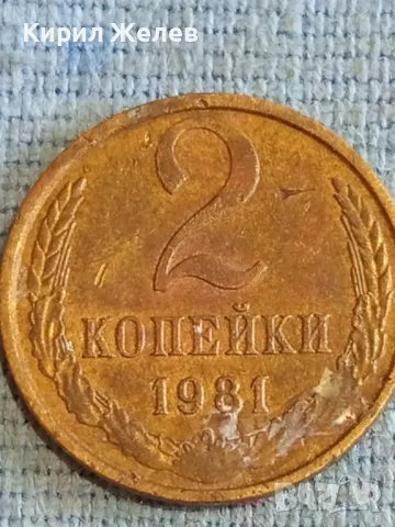 Стара монета 2 копейки 1981г. СССР рядка за КОЛЕКЦИЯ ДЕКОРАЦИЯ 21526, снимка 2 - Нумизматика и бонистика - 48164376