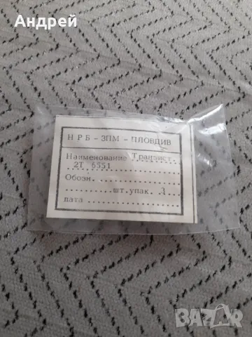 Стари транзистори 2Т 6551