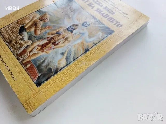 Раджа-Видя Царят на знанието - Шри Шимад - 1999г., снимка 9 - Езотерика - 49149685
