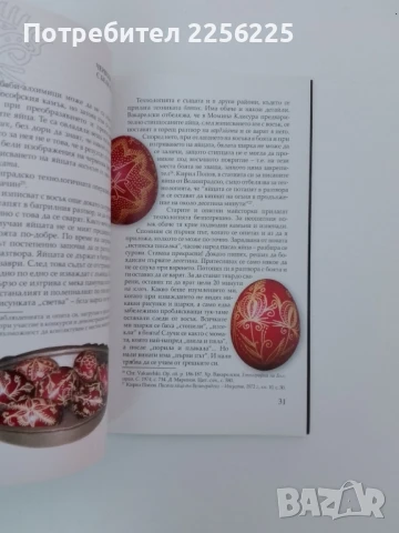 Писано яйце за Великден, снимка 8 - Специализирана литература - 51427284