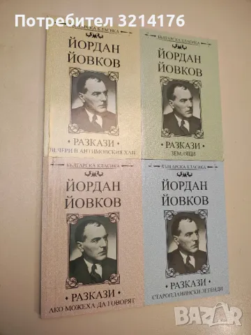 Разкази. Земляци - Йордан Йовков