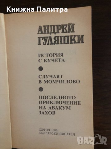 История с кучета-Андрей Гуляшки , снимка 2 - Художествена литература - 33436614