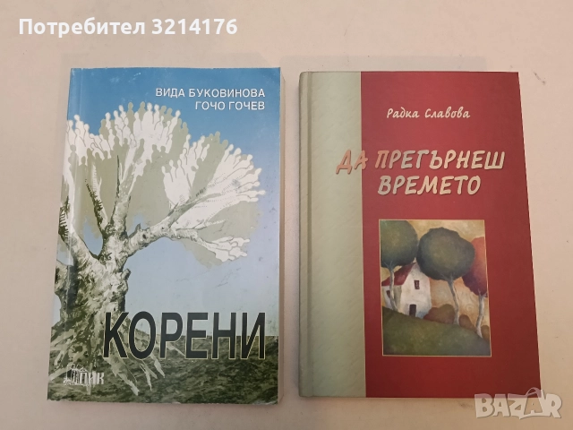 НОВА! Корени. Родословия на Заимовия, Балевия и Кратунковия род - Вида Буковинова, Гочо Гочев