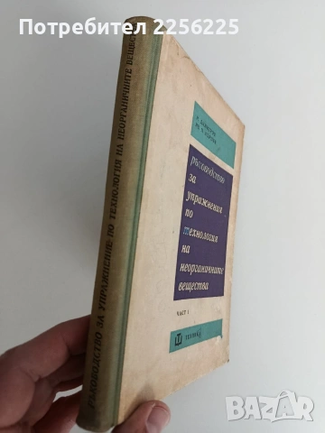 Ръководство за упражнения по технология на неорганичните вещества ( том 1), снимка 10 - Специализирана литература - 53072384