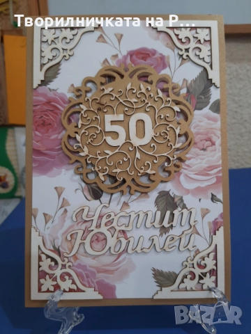 Картички юбилей, снимка 14 - Други - 52823689