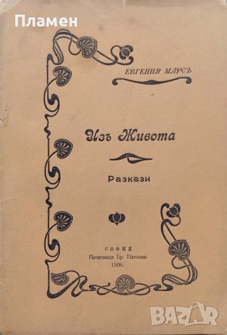 Изъ живота Евгения Марсъ